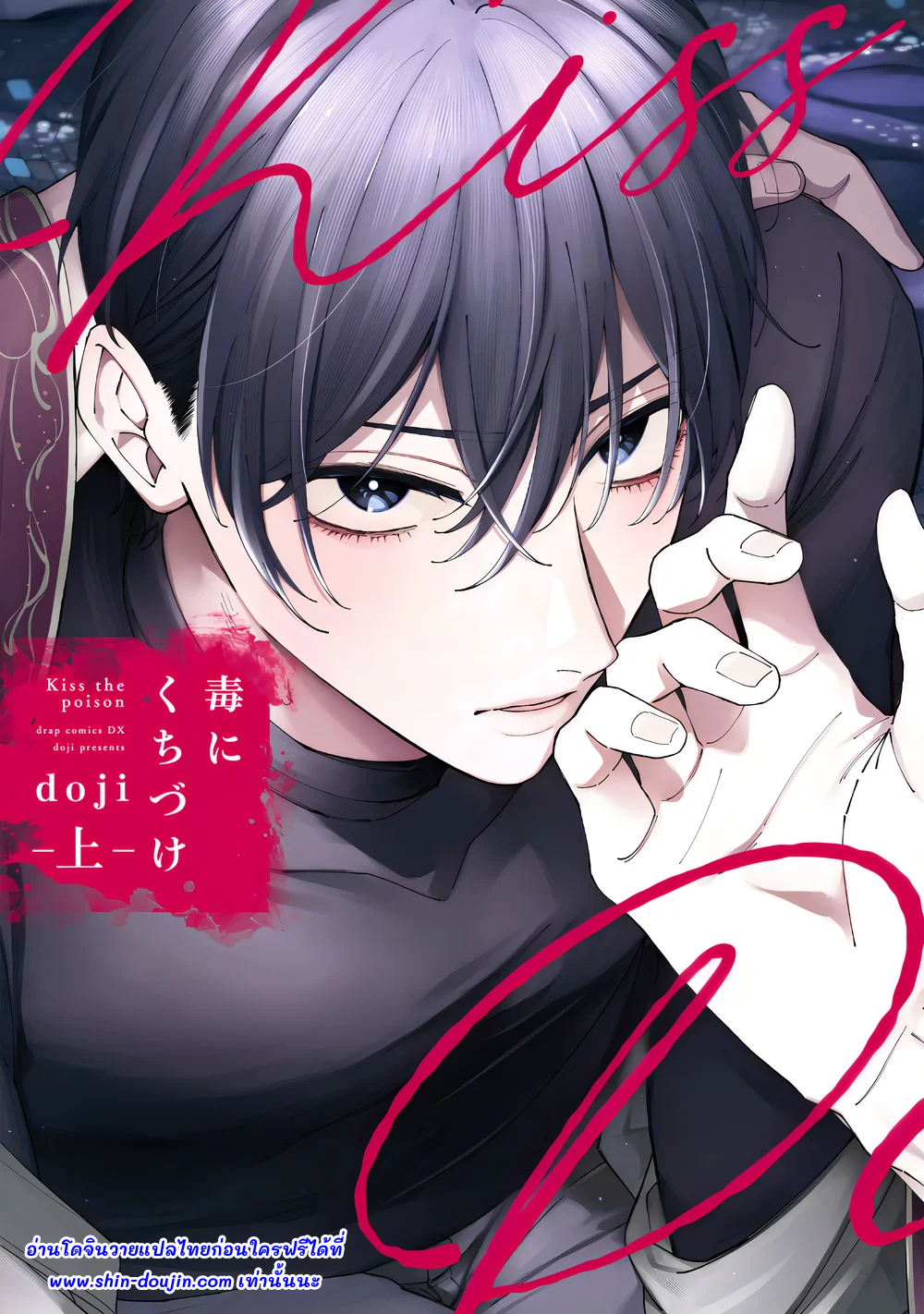 Doku ni Kuchizuke EP 1